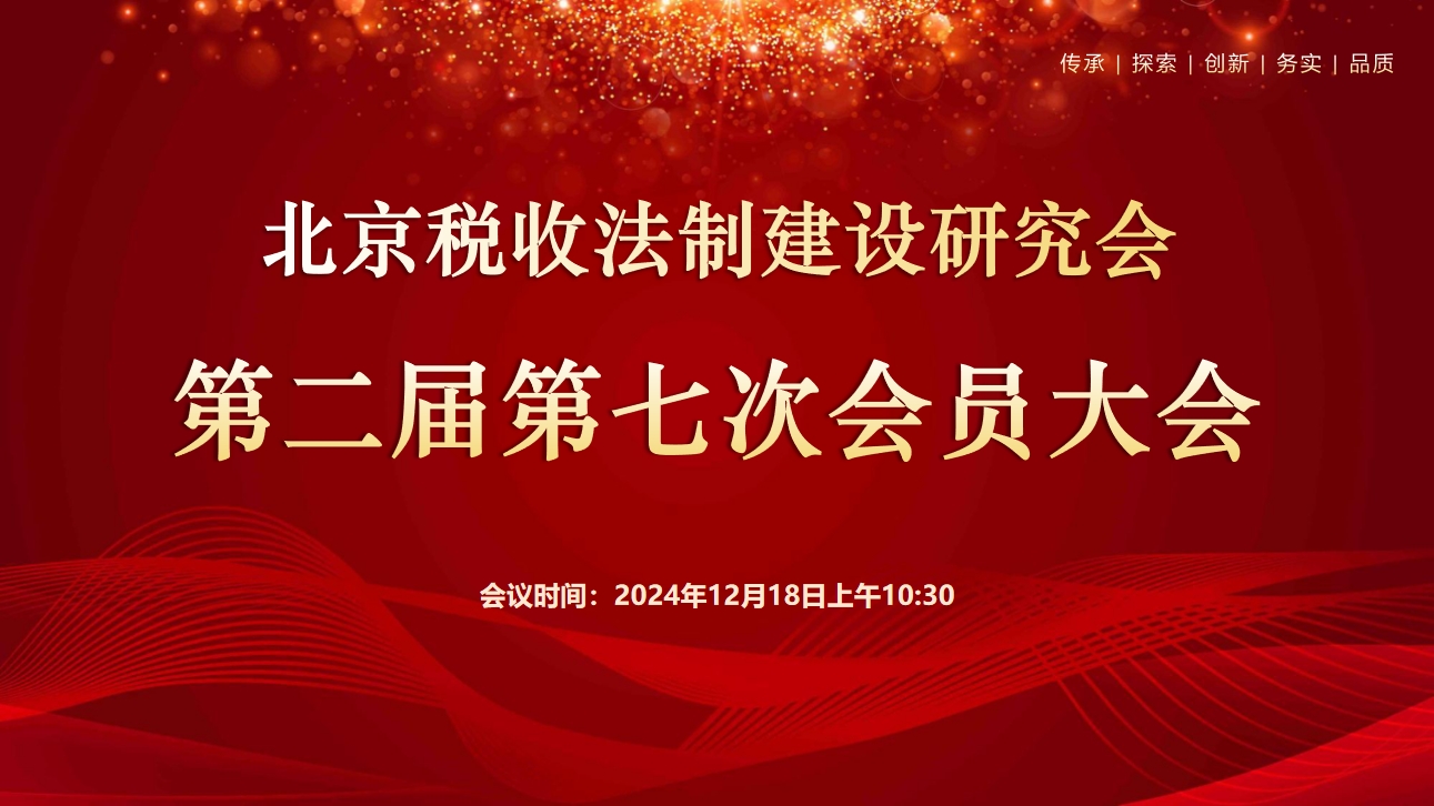 北京稅收法制建設(shè)研究會-北京稅收法制建設(shè)研究會第二屆第七次會員大會