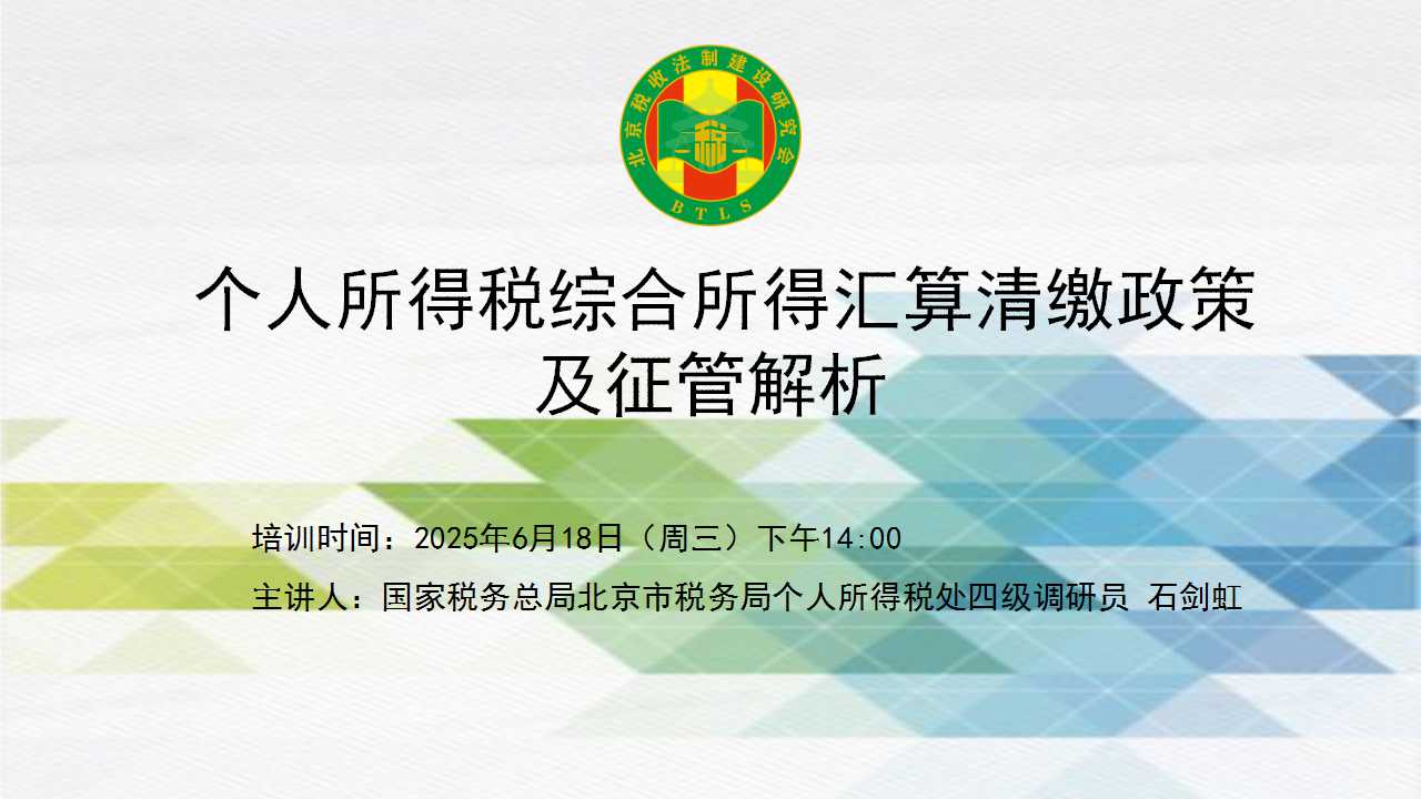 北京稅收法制建設(shè)研究會-“個人所得稅綜合所得匯算清繳政策及征管解析”
